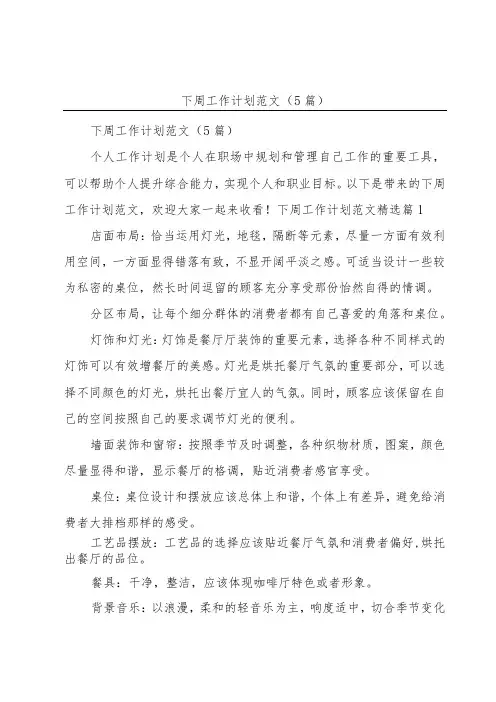 下周工作计划范文(5篇)