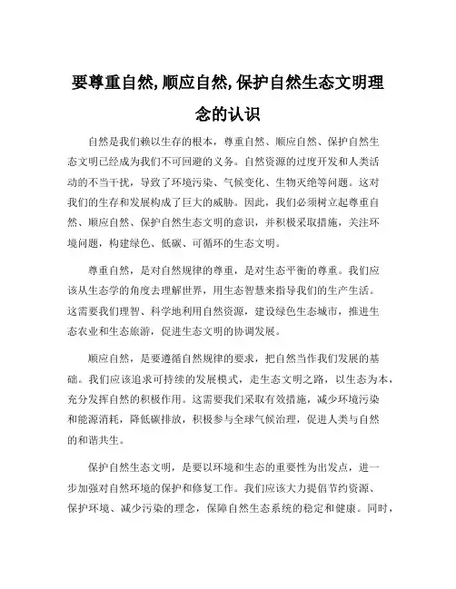 要尊重自然,顺应自然,保护自然生态文明理念的认识