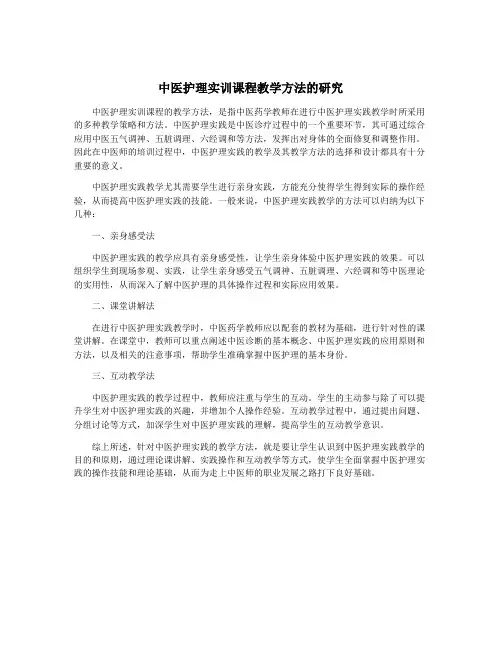 中医护理实训课程教学方法的研究