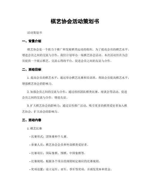棋艺协会活动策划书