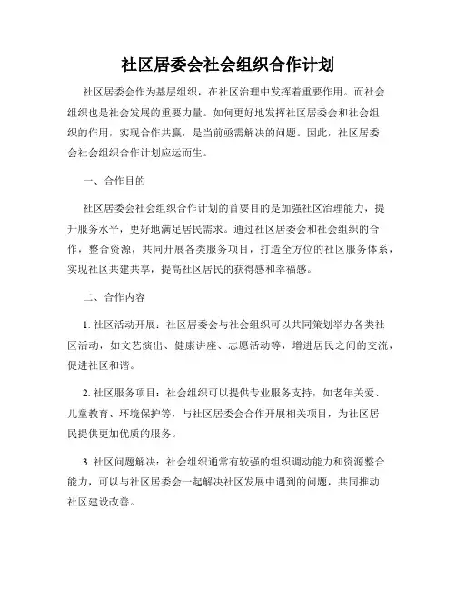 社区居委会社会组织合作计划