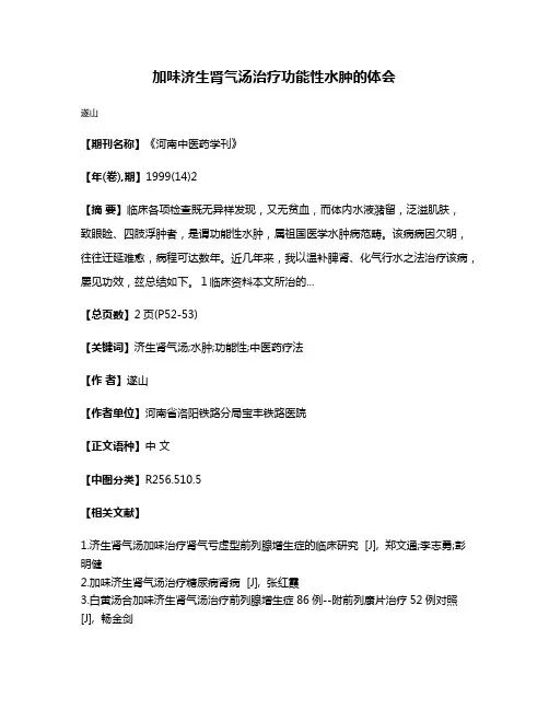 加味济生肾气汤治疗功能性水肿的体会