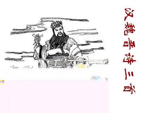 《汉魏晋诗三首》ppt课件