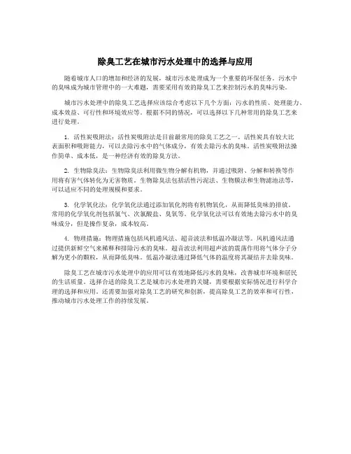 除臭工艺在城市污水处理中的选择与应用