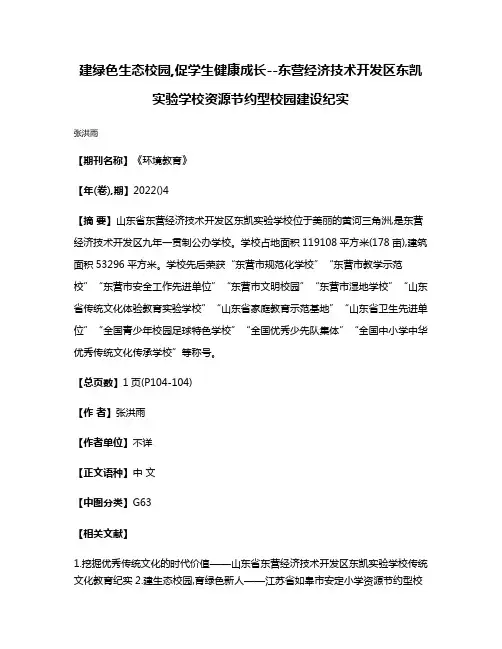 建绿色生态校园,促学生健康成长--东营经济技术开发区东凯实验学校资源节约型校园建设纪实