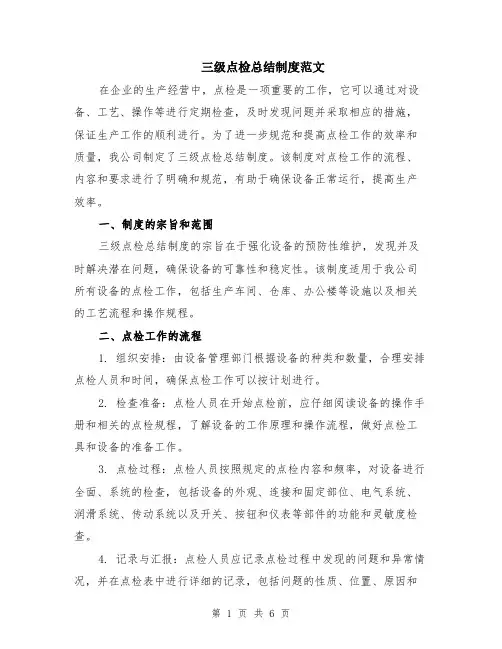 三级点检总结制度范文（二篇）