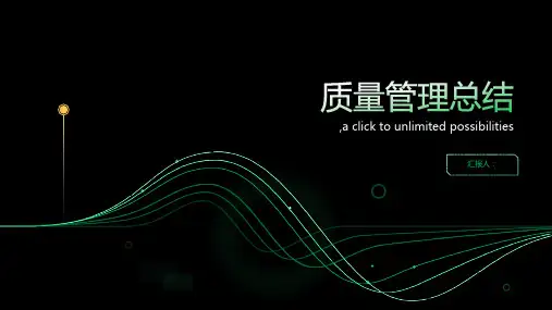 关于质量管理的总结(通用1)ppt