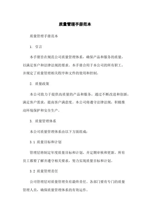 质量管理手册范本