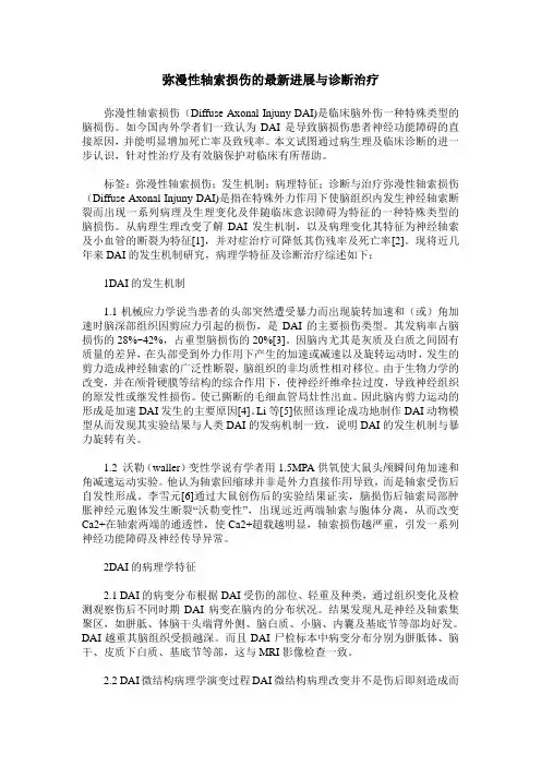 弥漫性轴索损伤的最新进展与诊断治疗