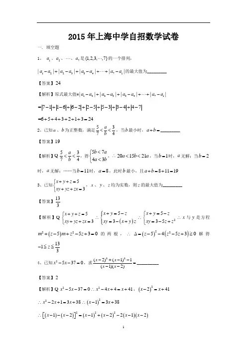 2015年上海中学自招数学试卷及答案解析