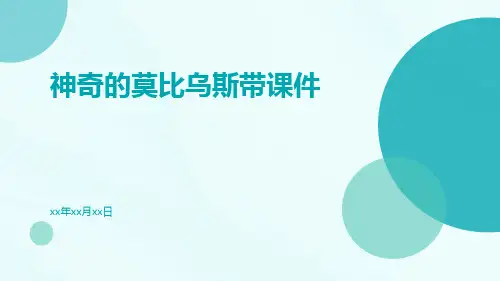 神奇的莫比乌斯带课件