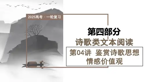 第04讲鉴赏诗歌情感价值观(课件)-2025年高考语文一轮复习讲练测(新教材新高考)
