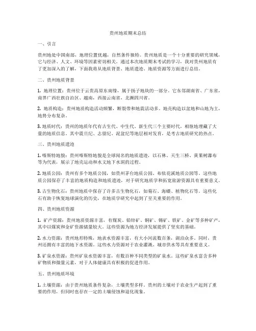 贵州地质期末总结