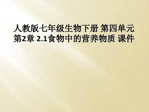 人教版七年级生物下册 第四单元 第2章 2.1食物中的营养物质 课件