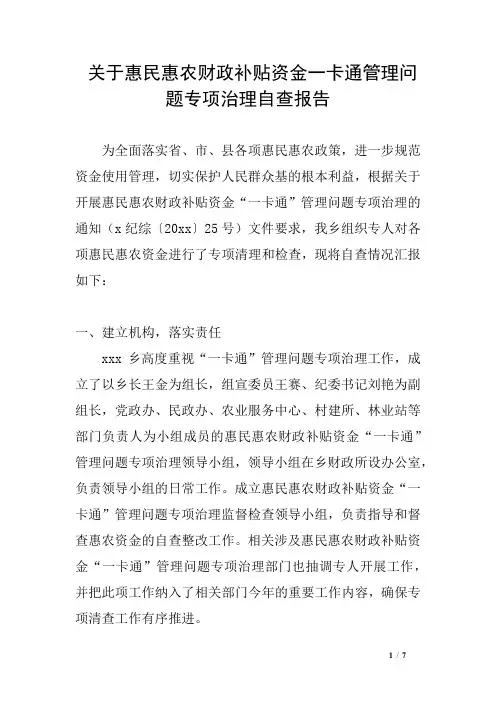 关于惠民惠农财政补贴资金一卡通管理问题专项治理自查报告