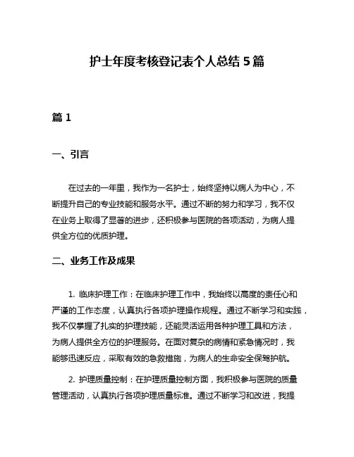 护士年度考核登记表个人总结5篇