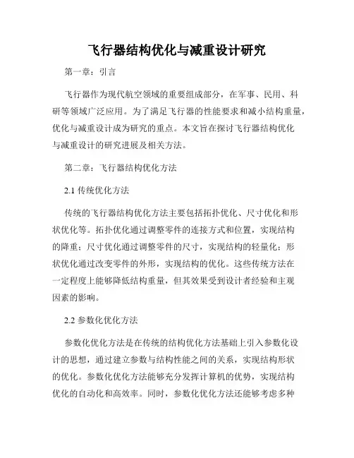 飞行器结构优化与减重设计研究