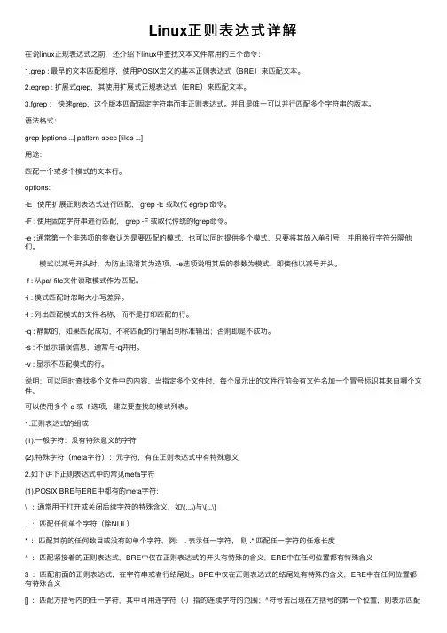 Linux正则表达式详解