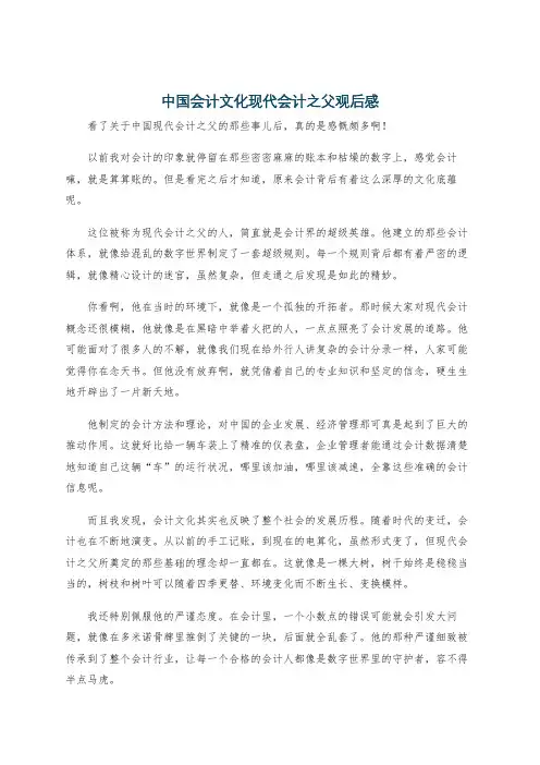 中国会计文化现代会计之父观后感