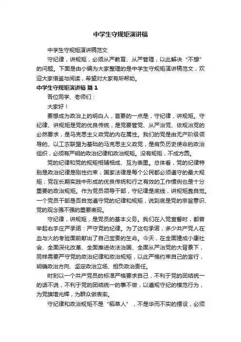 中学生守规矩演讲稿