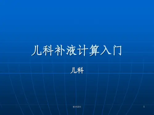 儿科补液计算入门
