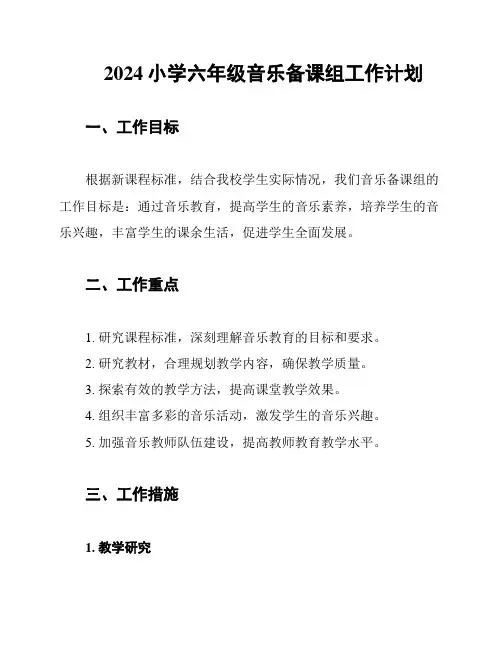 2024小学六年级音乐备课组工作计划