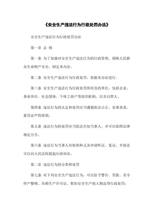 《安全生产违法行为行政处罚办法》