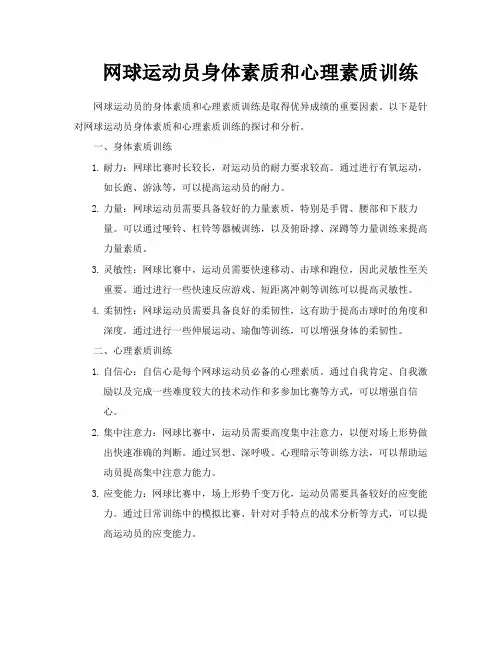 网球运动员身体素质和心理素质训练