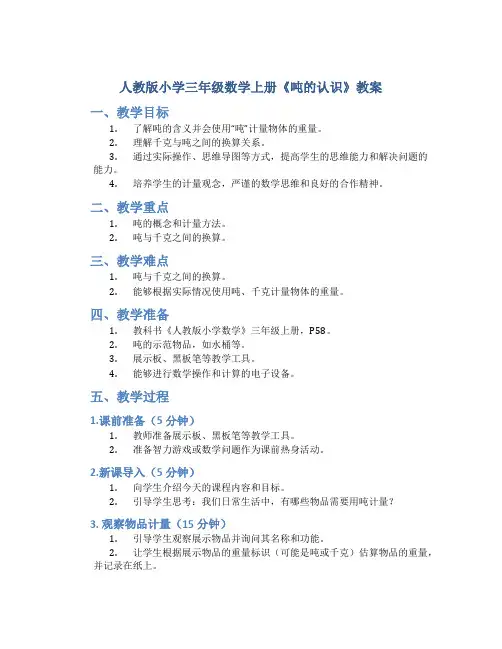 人教版小学三年级数学上册《吨的认识》教案