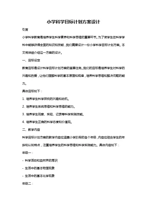 小学科学目标计划方案设计