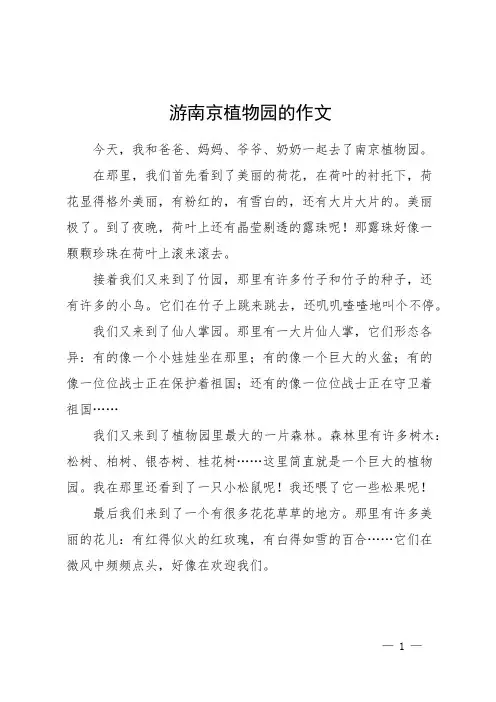游南京植物园的作文