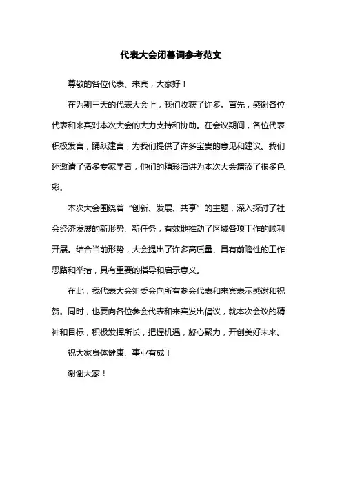 代表大会闭幕词参考范文