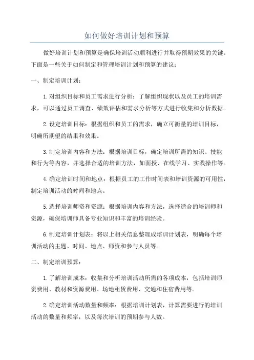 如何做好培训计划和预算