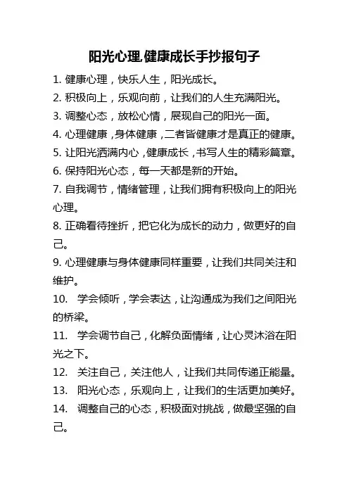 阳光心理,健康成长手抄报句子