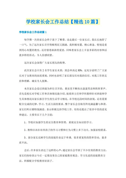 学校家长会工作总结【精选10篇】