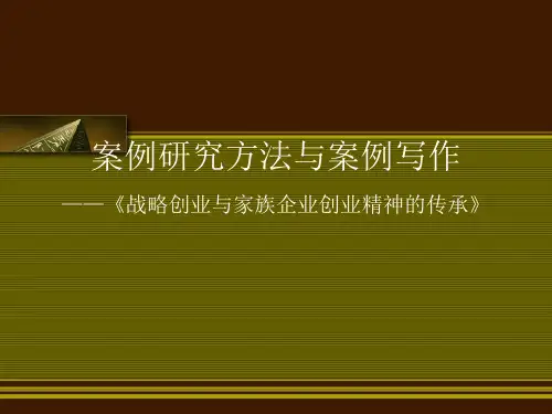 李锦记案例研究讲座