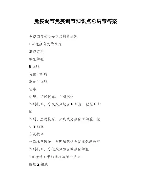 免疫调节免疫调节知识点总结带答案