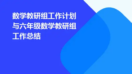 数学教研组工作计划与六年级数学教研组工作总结PPT