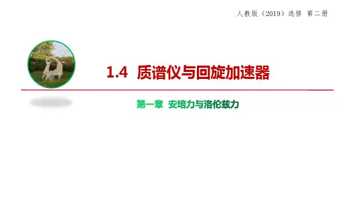 物理人教版(2019)选择性必修第二册1.4质谱仪与回旋加速器(共17张ppt)