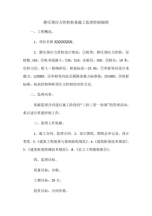 静压预应力管桩监理细则