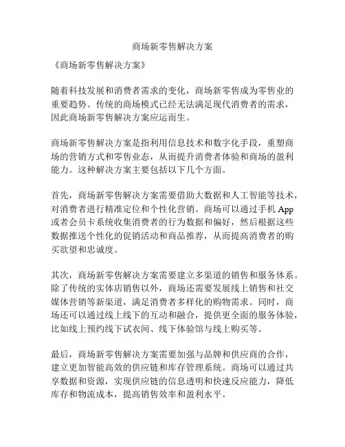商场新零售解决方案