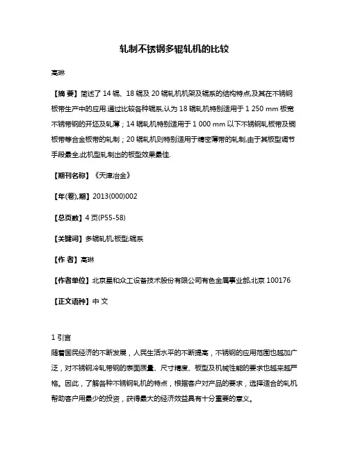 轧制不锈钢多辊轧机的比较