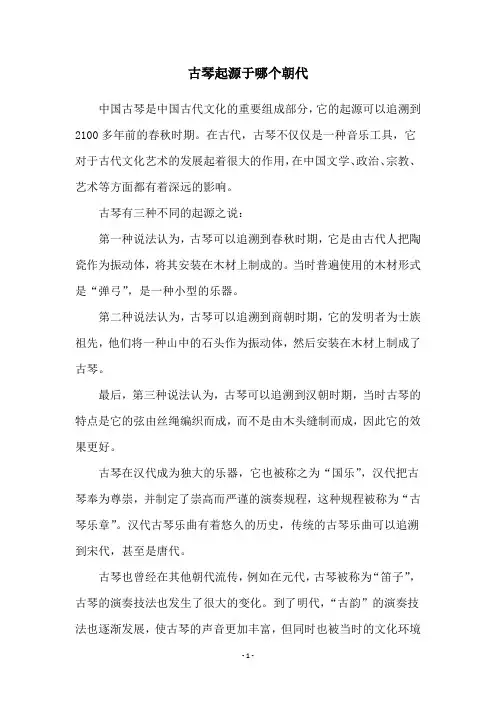 古琴起源于哪个朝代