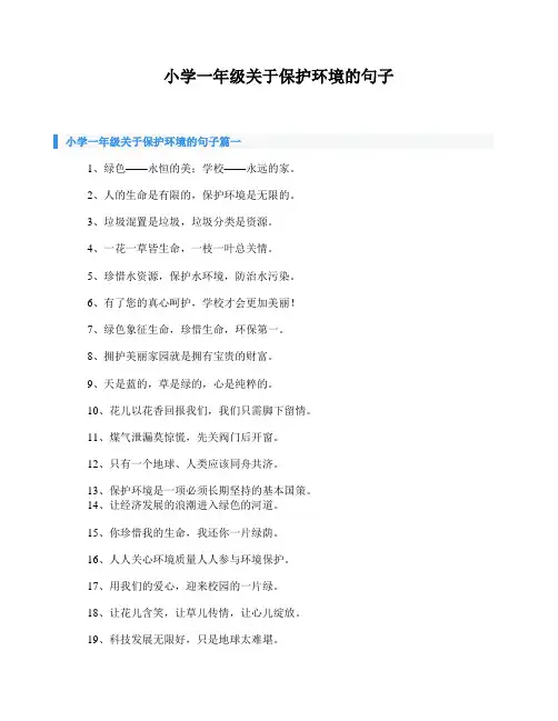 小学一年级关于保护环境的句子