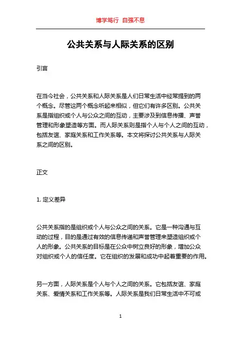 公共关系与人际关系的区别