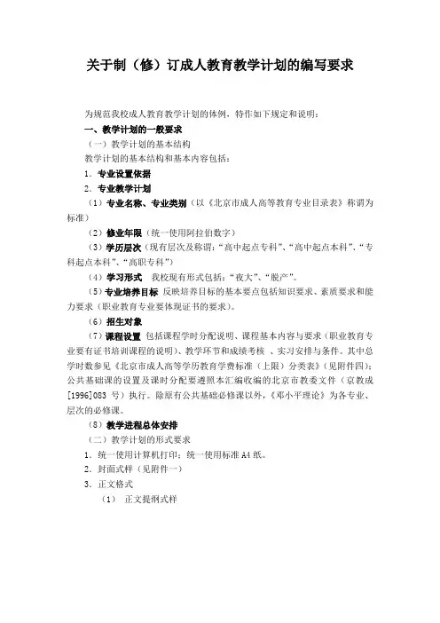 关于制(修)订成人教育教学计划的编写要求