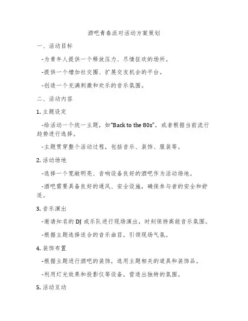 酒吧青春派对活动方案策划