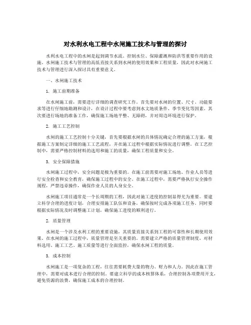 对水利水电工程中水闸施工技术与管理的探讨