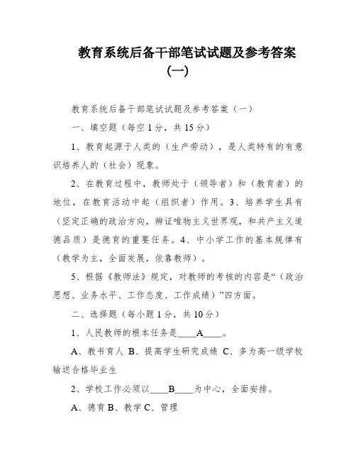 教育系统后备干部笔试试题及参考答案(一)