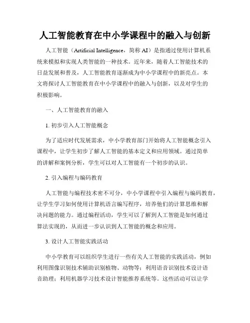人工智能教育在中小学课程中的融入与创新